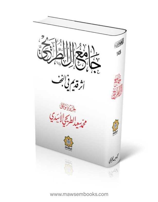 cover جامع آل الطريحي