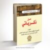 غلاف من ذكرياتي للشيخ الدكتور محمد حسين الصغير