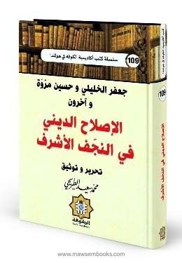 كتاب الإصلاح الديني في النجف