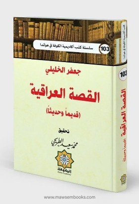 كتاب «القصة العراقية قديماً وحديثاً» – كما ورد في صحيفة التآخي
