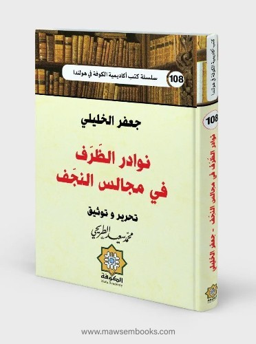 كتاب «نوادر الظرف في مجالس النجف»_372x500