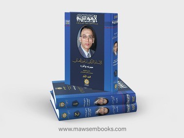 مقال صحيفة المثقف عن موسوعة «السيرة» للدكتور إبراهيم العاتي