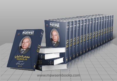 موسوعة «السيرة الخليلية»