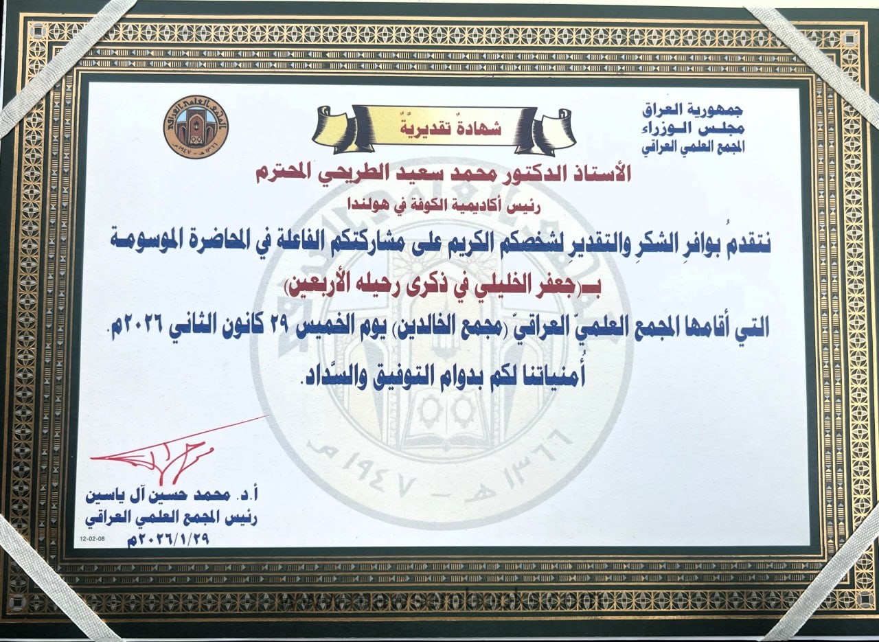 تكريم الاستاذ الطريحي من قبل الاستاذ الدكتور محمد حسين آل ياسين رئيس المجمع العلمي العراقي