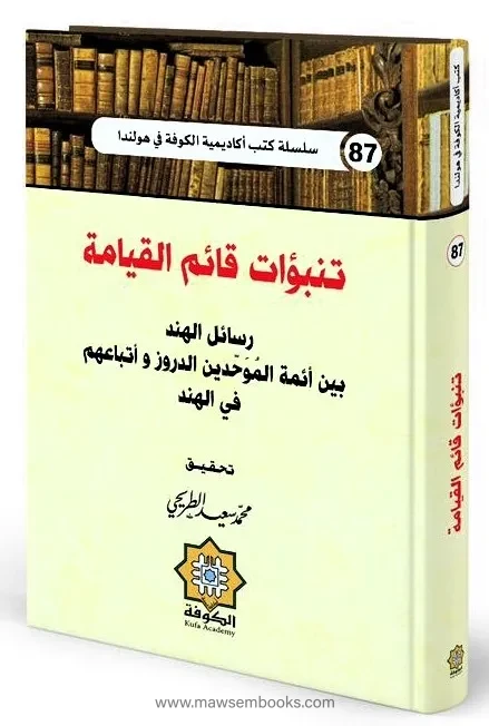 تنبؤات قائم القيامة