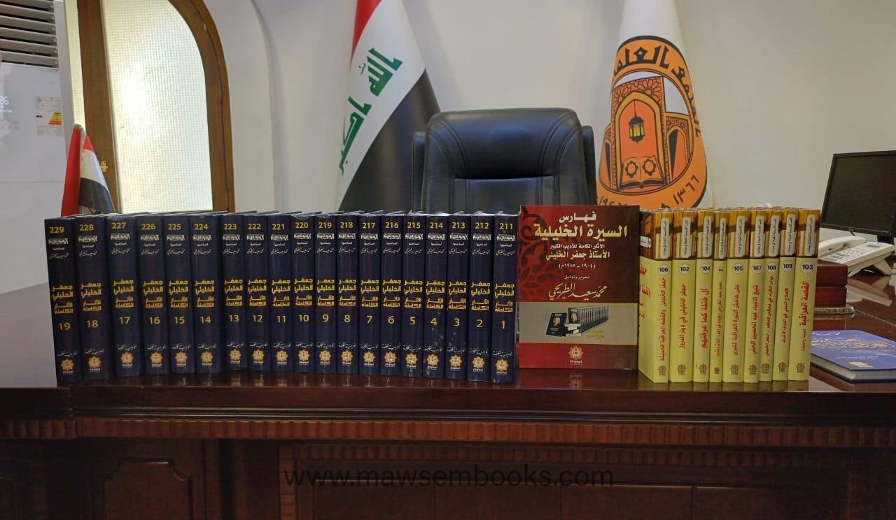 مجموعة من موسوعة الخليلي مع كتب الخليلي التي حررها وحققها الاستاذ الطريحي وأهداها الى المجمع العلمي العراقي 